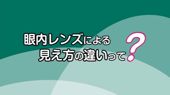 レンズの種類と選び方 | 医療法人永井眼科 白内障専門サイト