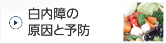 白内障の原因と予防