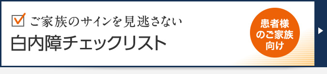 白内障チェックリスト
