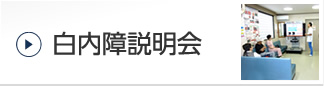 白内障説明会