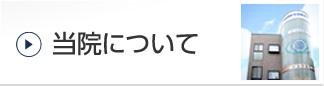 当院について