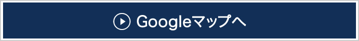 googlemapで見る
